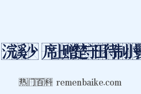 浣溪沙·席上赠楚守田待制小鬟是什么意思的图片